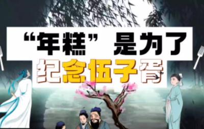 年糕的习俗与哪位历史人物有关?