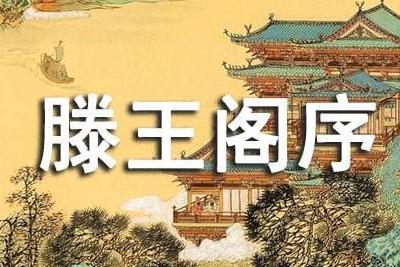 滕王阁序背景故事