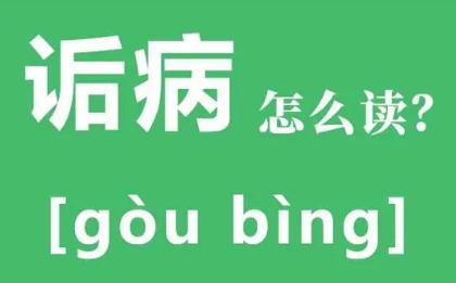 诟病是什么意思诟病怎么读?诟病by池总渣小说免费阅读在哪里阅读?