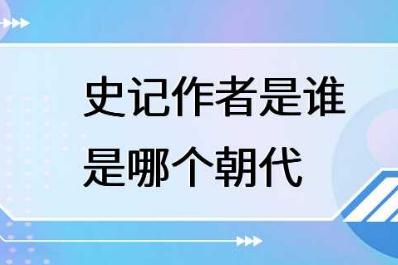 史记的作者是谁？史记的作者哪个朝代的？