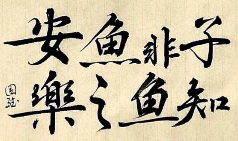 庄子与惠子游于濠梁之上翻译