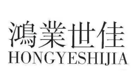 鸿业和宏业哪个寓意好