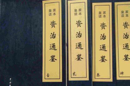 资治通鉴简介_作者_属于什么体例的书籍