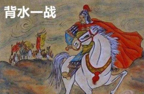 背水一战的主人公是谁