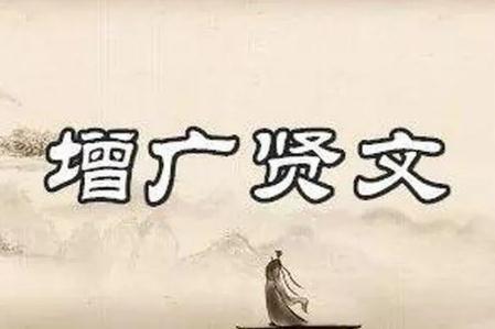 《增广贤文》原文完整版