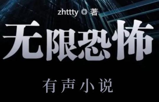 网文世界无限流三大神作是什么？巅峰之作还有哪些？