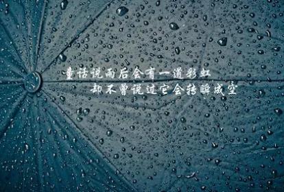 适合雨后发在朋友圈的文案短句