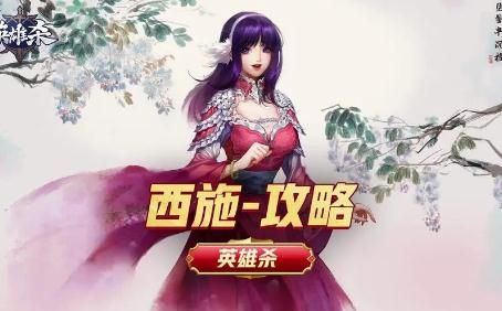 英雄杀西施操作攻略