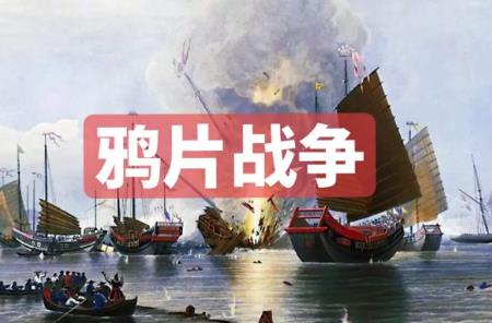 鸦片战争爆发于哪一年 鸦片战争爆发的原因