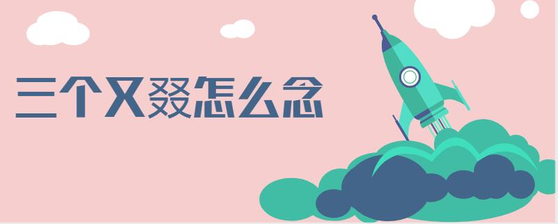 三个又叕怎么念