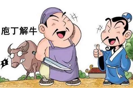 庖丁解牛原文及翻译 启示与反思