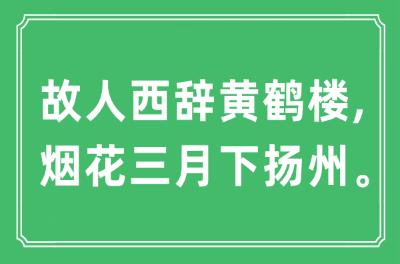 ”故人西辞黄鹤楼, 烟花三月下扬州”是什么意思
