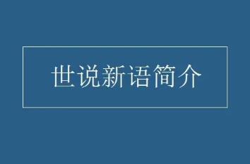 刘义庆《世说新语》简介资料