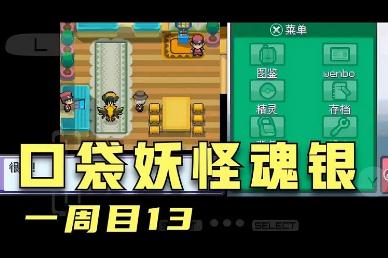 口袋妖怪银魂攻略 口袋妖怪怎么过银魂攻略