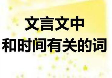 文言文词语中表示时间的名词有哪些（表示时间的名词）