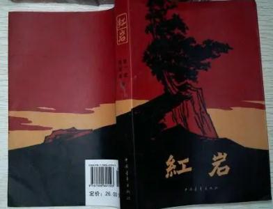 红岩的作者简介  红岩是长篇还是短篇小说