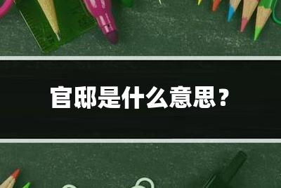 官邸是什么意思?官邸是什么意思怎么读