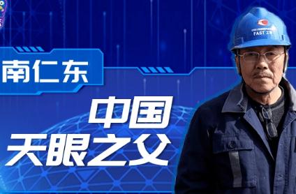 南仁东2017感动中国颁奖词