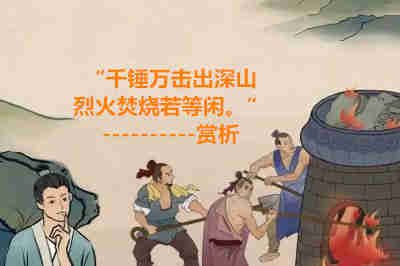 “千锤万击出深山，烈火焚烧若等闲。”赏析