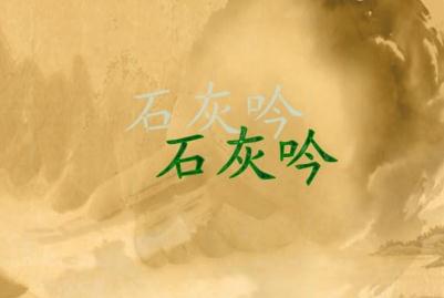 石灰吟是七言律诗吗 于谦《石灰吟》古诗全文
