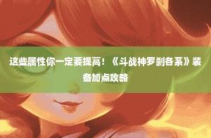 《斗战神》罗刹职业装备及属性加成攻略