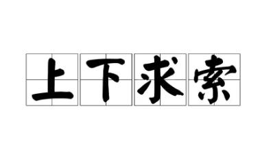 上下求索的意思是什么？上下求索意思及出处