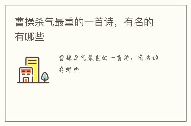 曹操杀气最重的一首诗,有名的有哪些