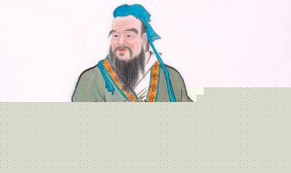孔子生日是什么时候 孔子简介资料
