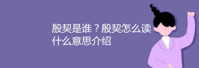 殷契是谁？殷契怎么读什么意思介绍