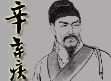 辛弃疾