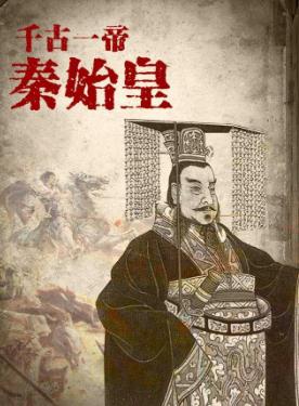 秦始皇嬴政简介 千古一帝嬴政简介资料