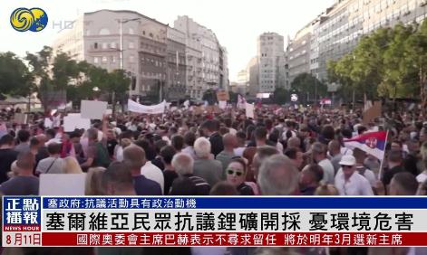 塞尔维亚因锂矿争议发生大规模抗议