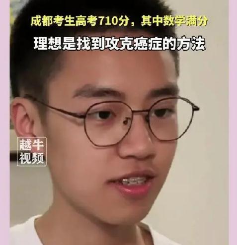 男生高考710分+理想是攻克癌症,热搜