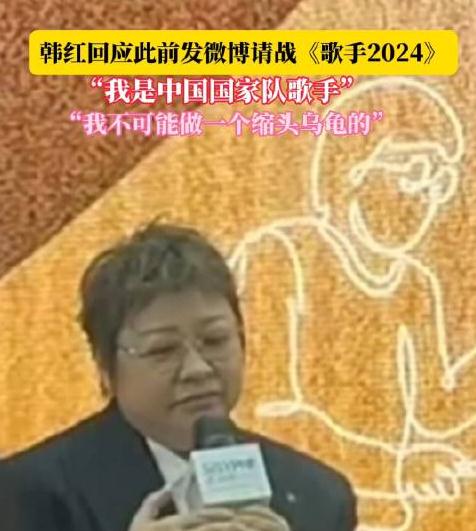 韩红称自己是国家队歌手,不可能做缩头乌龟