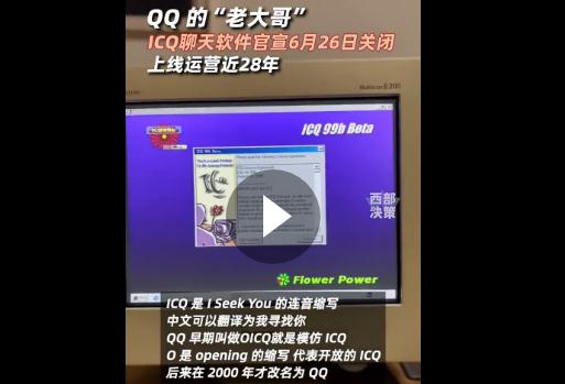 QQ的大哥ICQ官宣将关闭：上线运营近28年