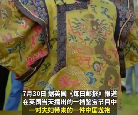 英国鉴宝节目现中国龙袍