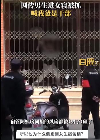 男生进女寝 被抓时大喊我爸是干部,又是个“坑爹”的 !