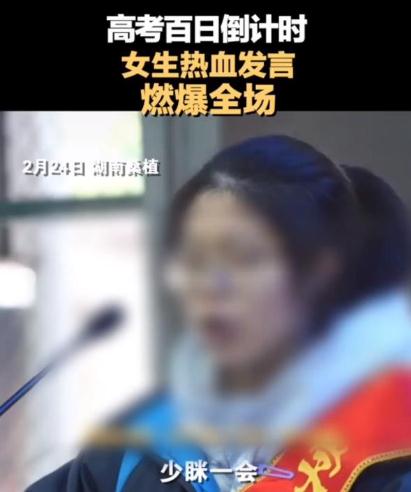 女生因百日誓师发言表情被网暴