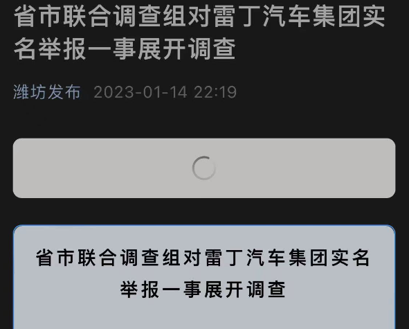 企业家实名举报县委书记 官方通报 雷丁汽车创始人:被逼虚报产值近50亿!